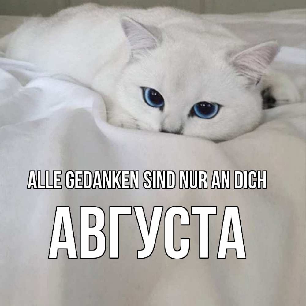 Открытка на каждый день с именем, Августа Alle Gedanken sind nur an dich я очень по тебе скучаю и тоскую Прикольная открытка с пожеланием онлайн скачать бесплатно 