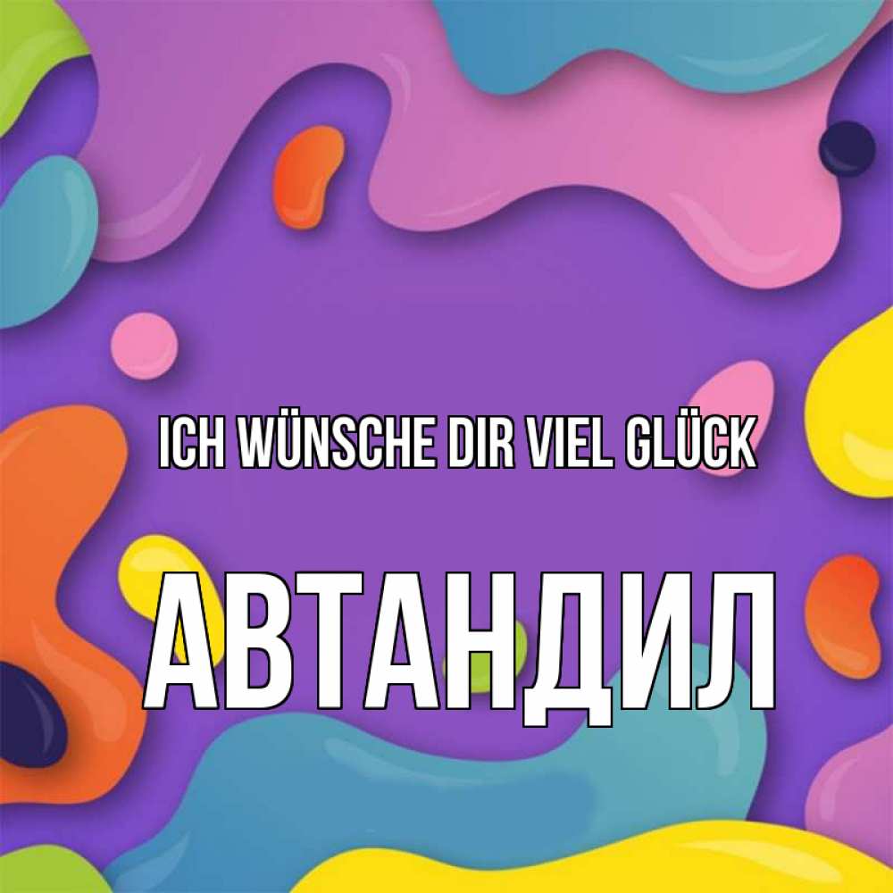 Открытка на каждый день с именем, Автандил Ich wünsche dir viel Glück абстрактное что то Прикольная открытка с пожеланием онлайн скачать бесплатно 