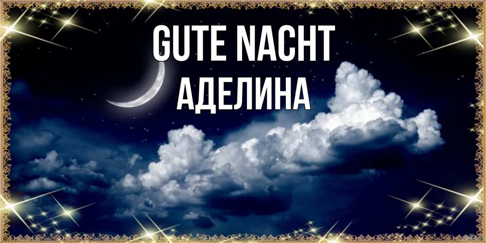 Открытка на каждый день с именем, Аделина Gute Nacht спи на мягкой облачной перине Прикольная открытка с пожеланием онлайн скачать бесплатно 
