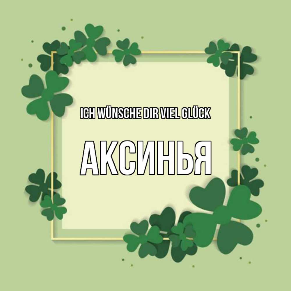 Открытка на каждый день с именем, Аксинья Ich wünsche dir viel Glück на удачу Прикольная открытка с пожеланием онлайн скачать бесплатно 
