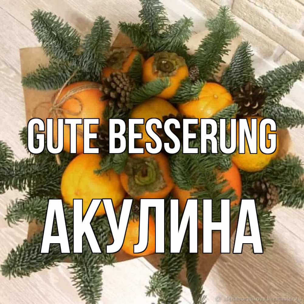 Открытка на каждый день с именем, Акулина Gute Besserung апельсины и хурьма Прикольная открытка с пожеланием онлайн скачать бесплатно 