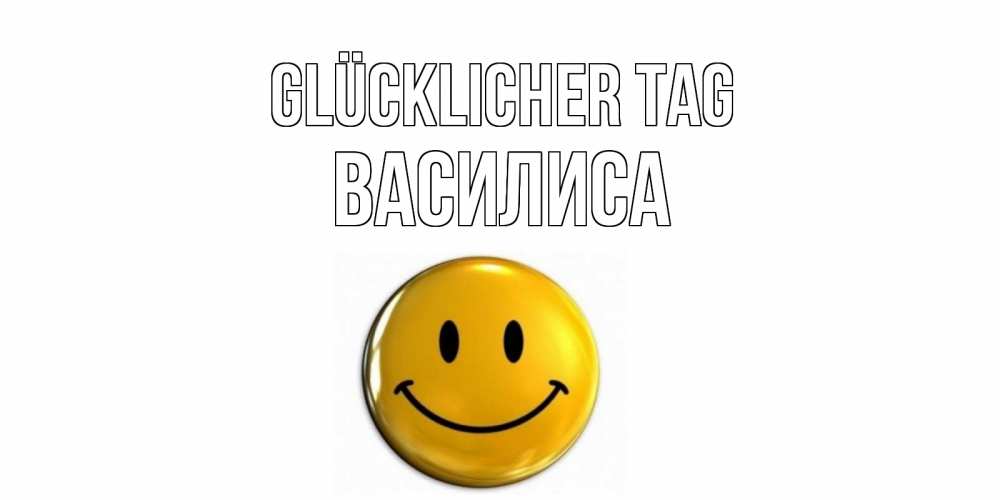 Открытка на каждый день с именем, Василиса Glücklicher Tag отличного дня Прикольная открытка с пожеланием онлайн скачать бесплатно 