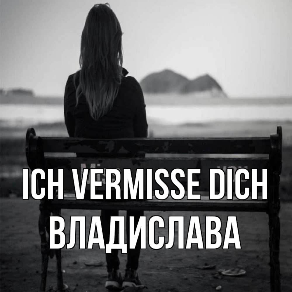 Открытка на каждый день с именем, Владислава Ich vermisse dich девушка одна Прикольная открытка с пожеланием онлайн скачать бесплатно 