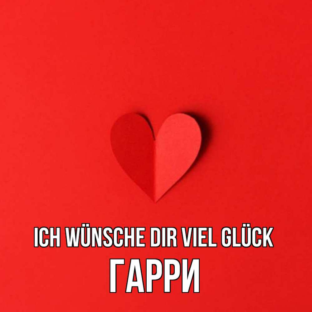 Открытка на каждый день с именем, Гарри Ich wünsche dir viel Glück пусть повезет для любимых 1 Прикольная открытка с пожеланием онлайн скачать бесплатно 