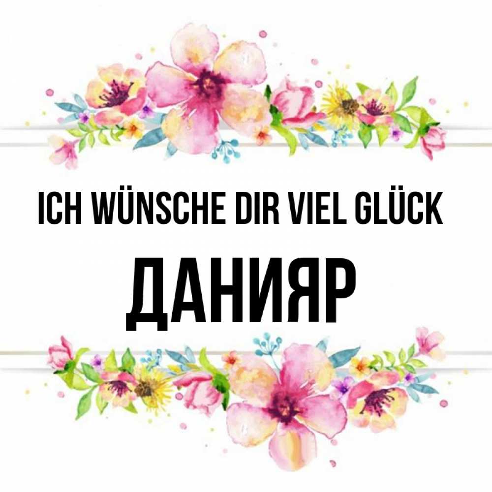 Открытка на каждый день с именем, Данияр Ich wünsche dir viel Glück пусть повезет 1 Прикольная открытка с пожеланием онлайн скачать бесплатно 