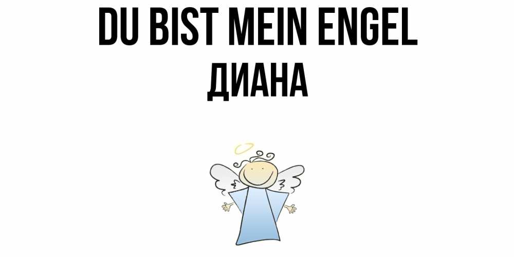 Открытка на каждый день с именем, Диана Du bist mein Engel ангел Прикольная открытка с пожеланием онлайн скачать бесплатно 