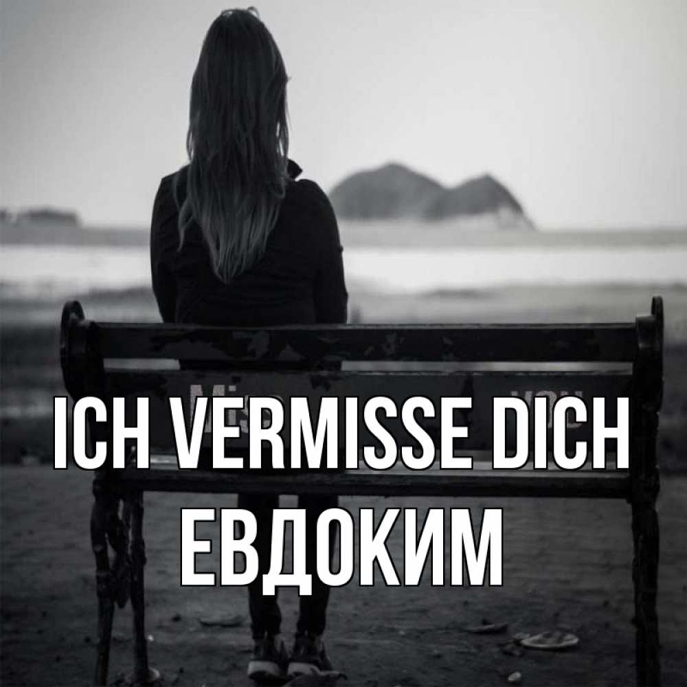 Открытка на каждый день с именем, Евдоким Ich vermisse dich девушка одна Прикольная открытка с пожеланием онлайн скачать бесплатно 