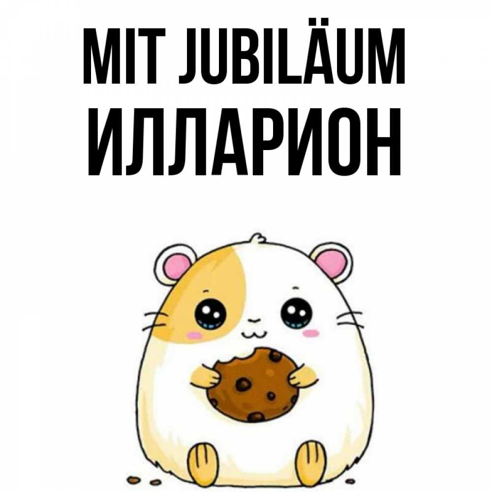 Открытка на каждый день с именем, Илларион Mit Jubiläum с днюхой Прикольная открытка с пожеланием онлайн скачать бесплатно 