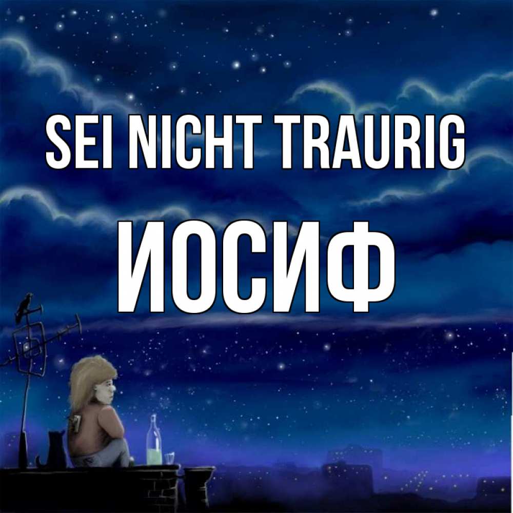 Открытка на каждый день с именем, Иосиф Sei nicht traurig город с крыши Прикольная открытка с пожеланием онлайн скачать бесплатно 