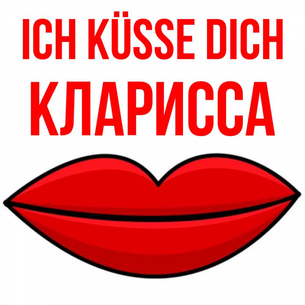 Открытка на каждый день с именем, Кларисса Ich küsse dich губы векторные Прикольная открытка с пожеланием онлайн скачать бесплатно 