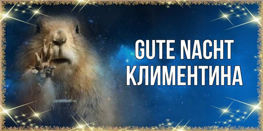 Открытка на каждый день с именем, Климентина Gute Nacht спокойной ночи сладких снов Прикольная открытка с пожеланием онлайн скачать бесплатно 