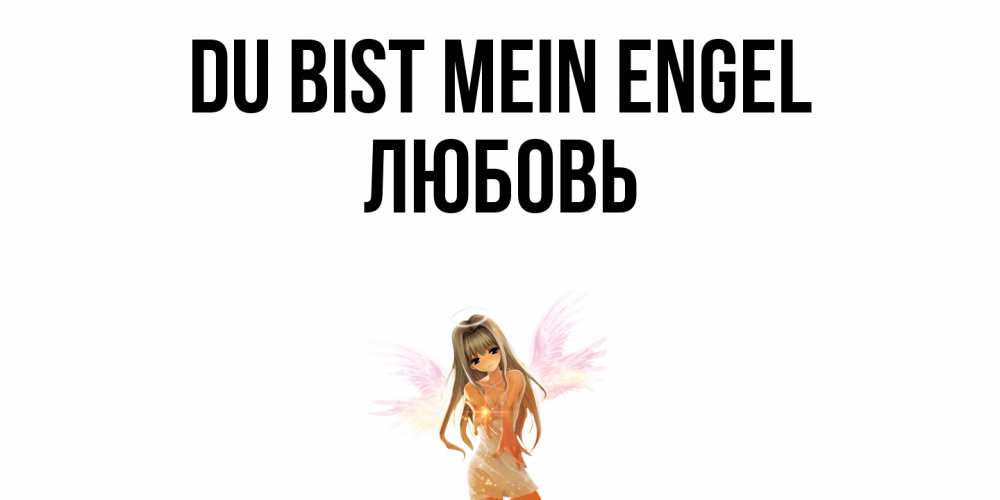 Открытка на каждый день с именем, Любовь Du bist mein Engel ангел, аниме Прикольная открытка с пожеланием онлайн скачать бесплатно 