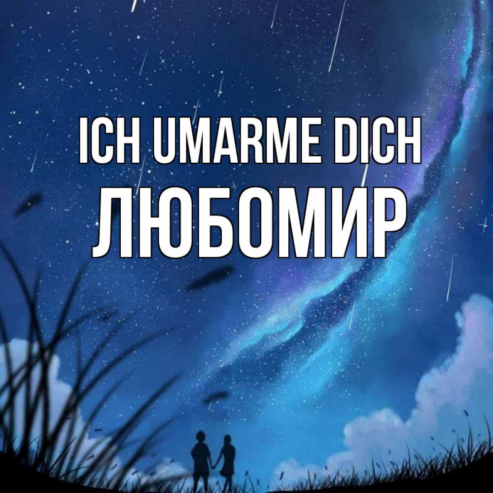 Открытка на каждый день с именем, Любомир Ich umarme dich камыши Прикольная открытка с пожеланием онлайн скачать бесплатно 