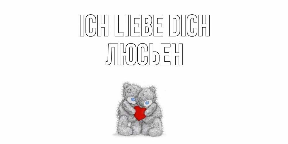 Открытка на каждый день с именем, Люсьен Ich liebe dich мишки, сердце Прикольная открытка с пожеланием онлайн скачать бесплатно 