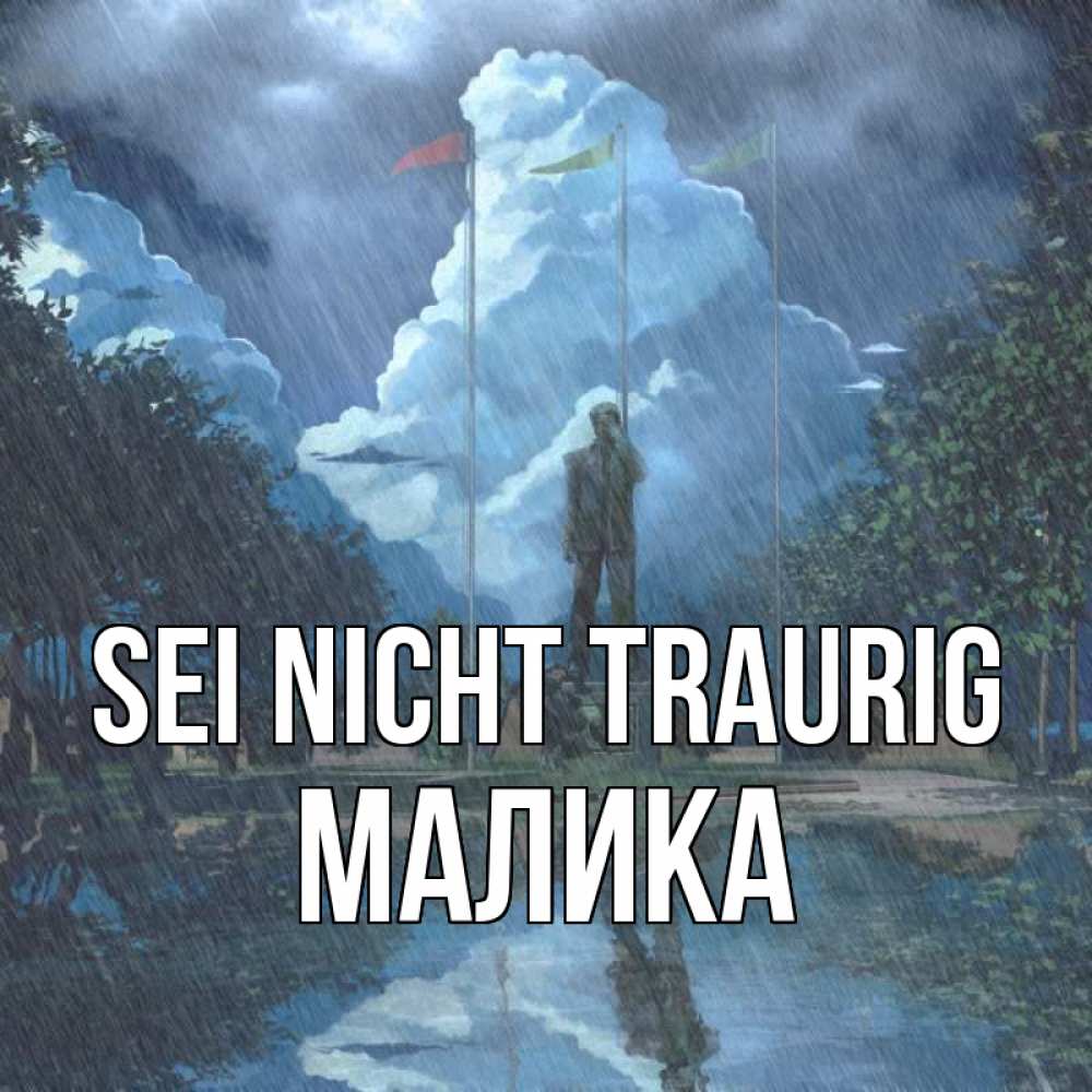 Открытка на каждый день с именем, Малика Sei nicht traurig небо и флаги Прикольная открытка с пожеланием онлайн скачать бесплатно 