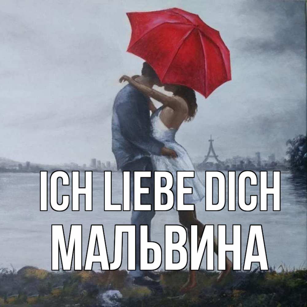 Открытка на каждый день с именем, Мальвина Ich liebe dich под красным зонтом Прикольная открытка с пожеланием онлайн скачать бесплатно 