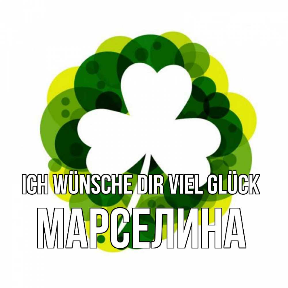 Открытка на каждый день с именем, Марселина Ich wünsche dir viel Glück зеленый желтый белый Прикольная открытка с пожеланием онлайн скачать бесплатно 