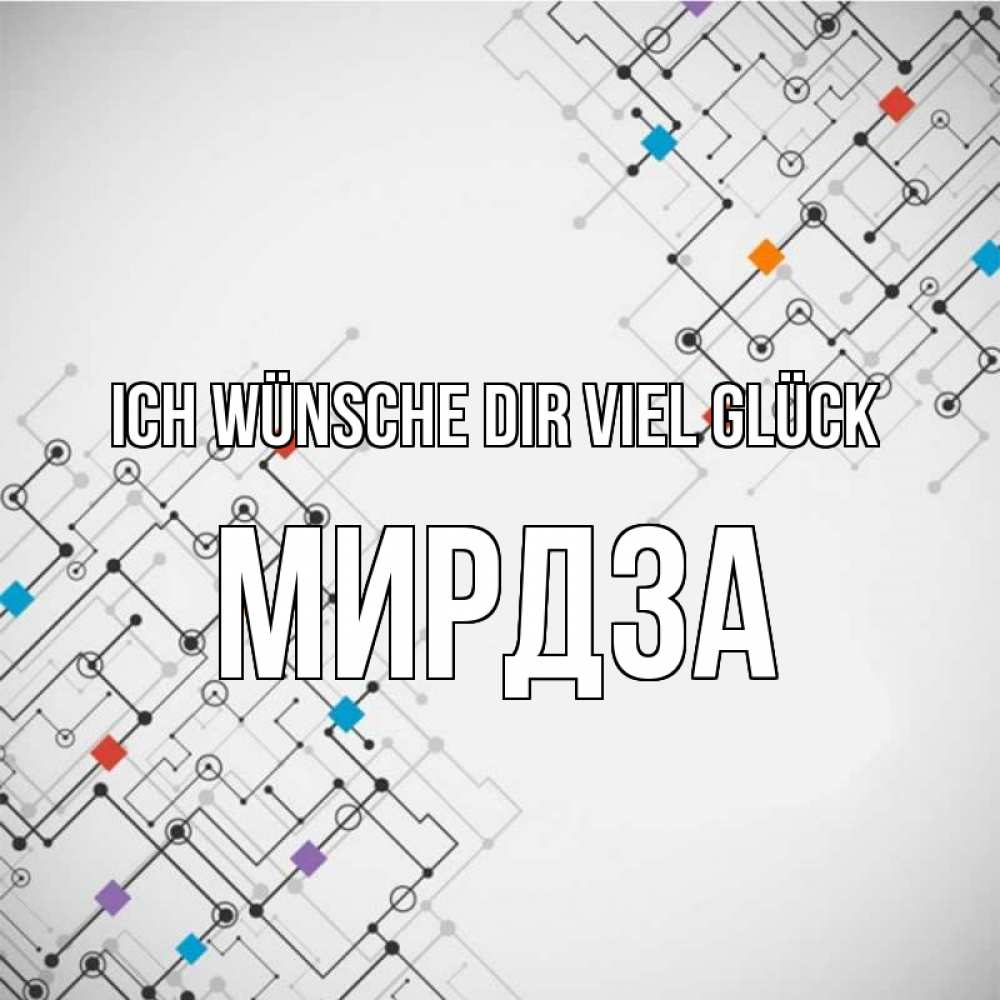Открытка на каждый день с именем, Мирдза Ich wünsche dir viel Glück на удач Прикольная открытка с пожеланием онлайн скачать бесплатно 