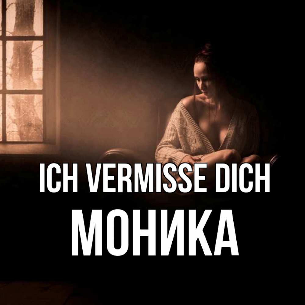 Открытка на каждый день с именем, Моника Ich vermisse dich приходи в гости ко мне Прикольная открытка с пожеланием онлайн скачать бесплатно 