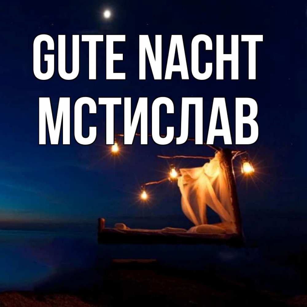 Открытка на каждый день с именем, Мстислав Gute Nacht милый мой Прикольная открытка с пожеланием онлайн скачать бесплатно 