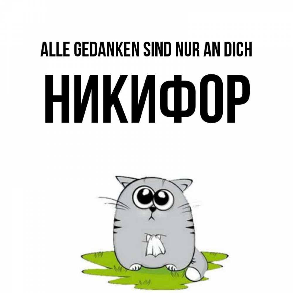Открытка на каждый день с именем, Никифор Alle Gedanken sind nur an dich тоска с платочком Прикольная открытка с пожеланием онлайн скачать бесплатно 