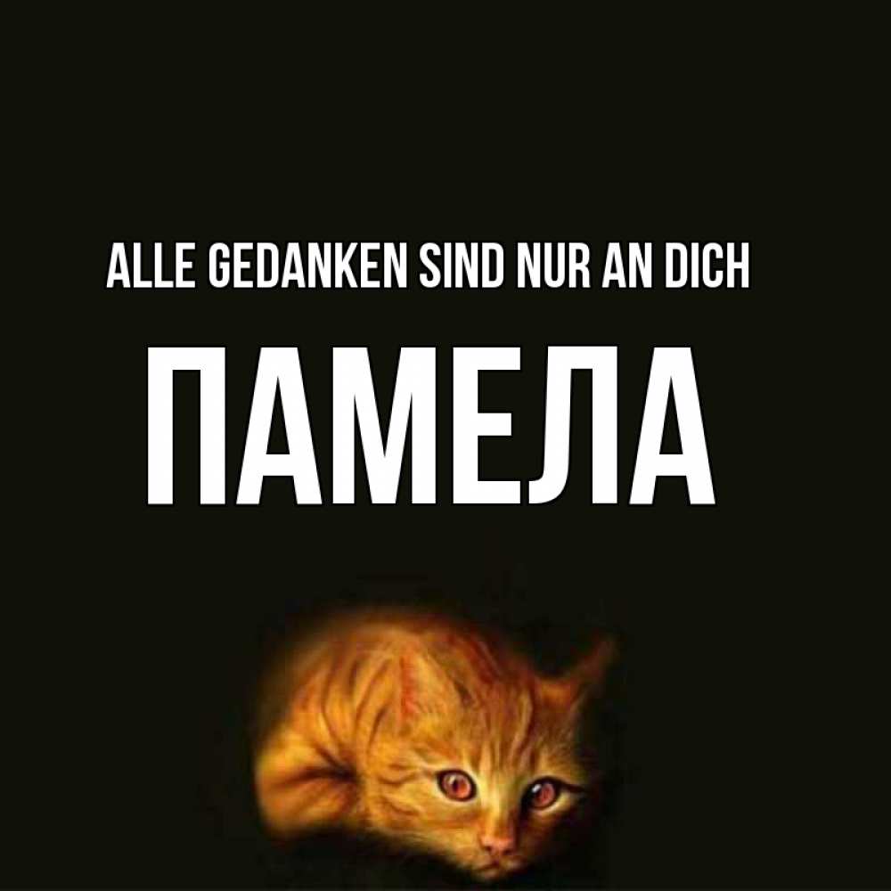 Открытка на каждый день с именем, Памела Alle Gedanken sind nur an dich рыжий Прикольная открытка с пожеланием онлайн скачать бесплатно 