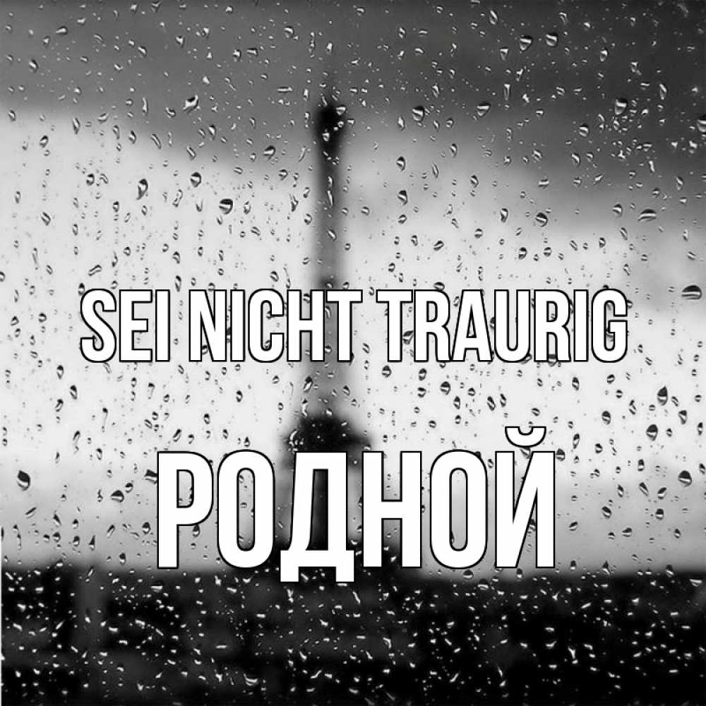 Открытка на каждый день с именем, Родной Sei nicht traurig Париж и Эйфелева башня Прикольная открытка с пожеланием онлайн скачать бесплатно 