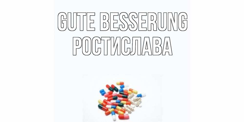 Открытка на каждый день с именем, Ростислава Gute Besserung таблетки Прикольная открытка с пожеланием онлайн скачать бесплатно 