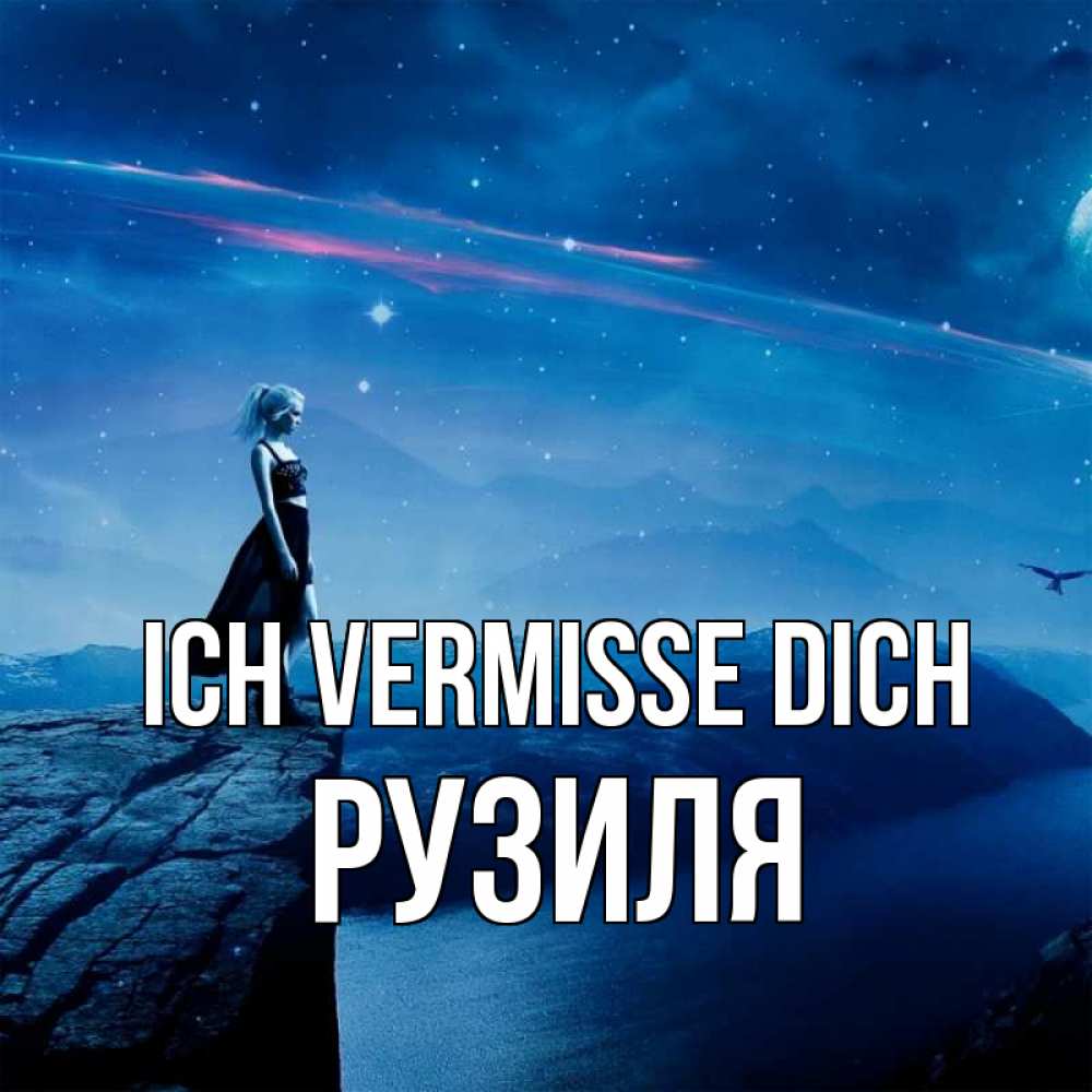 Открытка на каждый день с именем, Рузиля Ich vermisse dich одна Прикольная открытка с пожеланием онлайн скачать бесплатно 