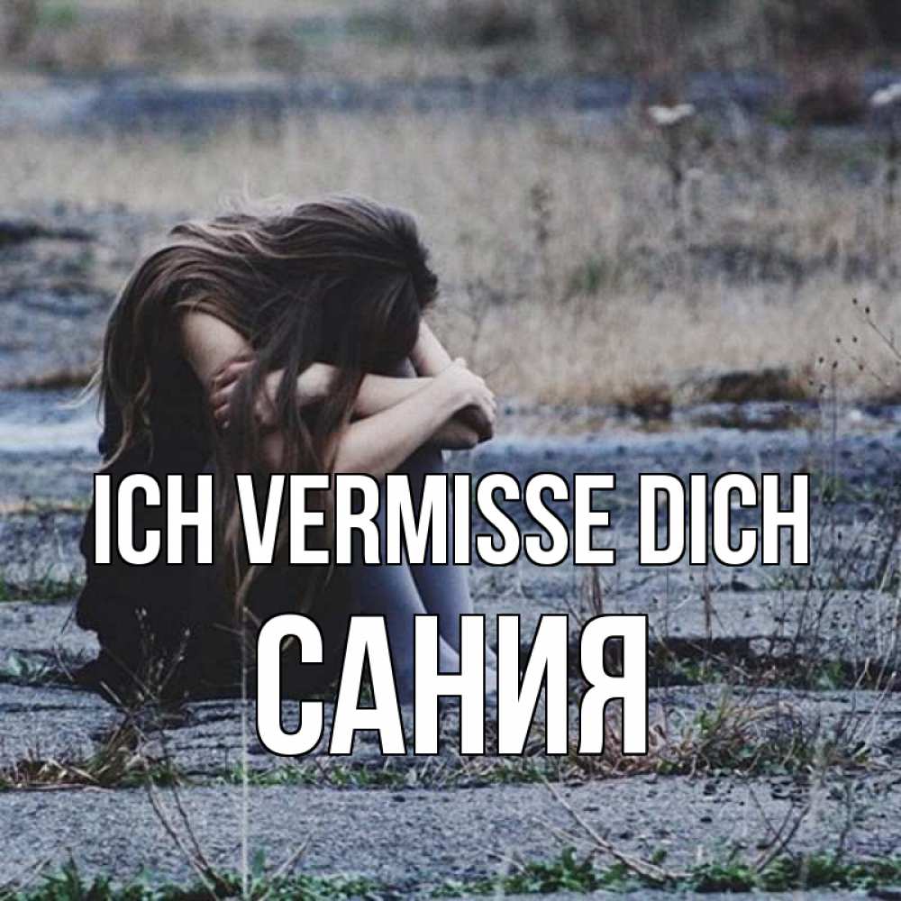 Открытка на каждый день с именем, Сания Ich vermisse dich мне скучно очень Прикольная открытка с пожеланием онлайн скачать бесплатно 