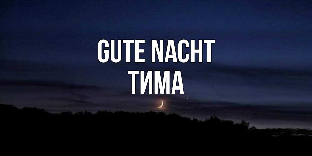 Открытка на каждый день с именем, Тима Gute Nacht месяц Прикольная открытка с пожеланием онлайн скачать бесплатно 