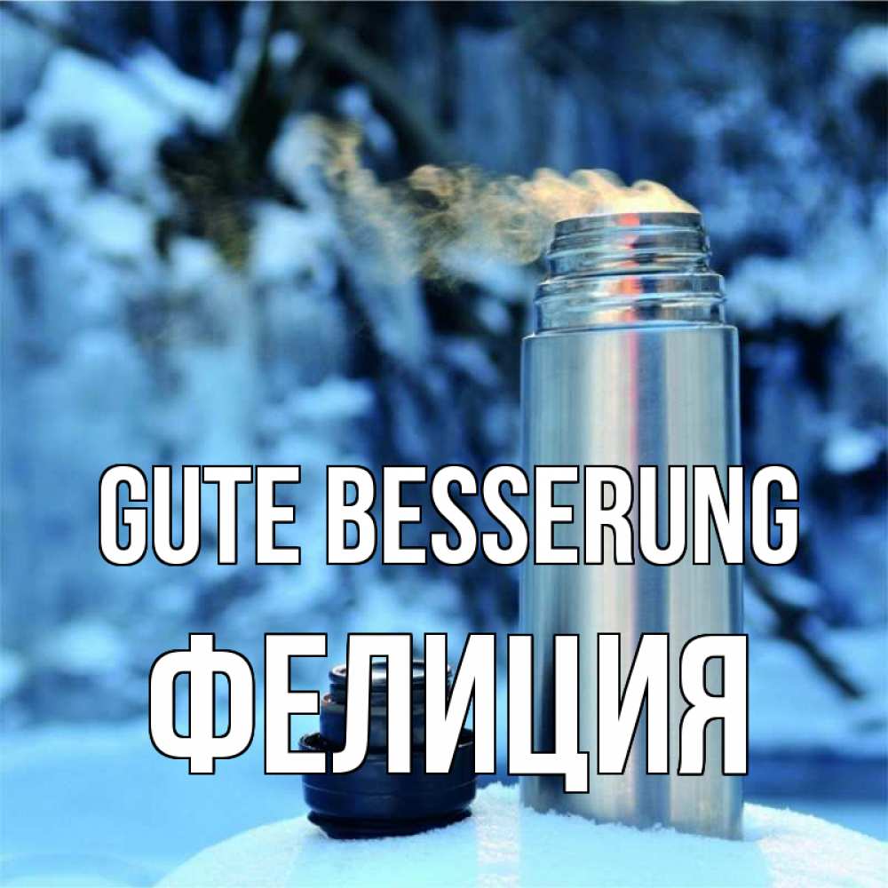 Открытка на каждый день с именем, Фелиция Gute Besserung лечитесь не болейте Прикольная открытка с пожеланием онлайн скачать бесплатно 