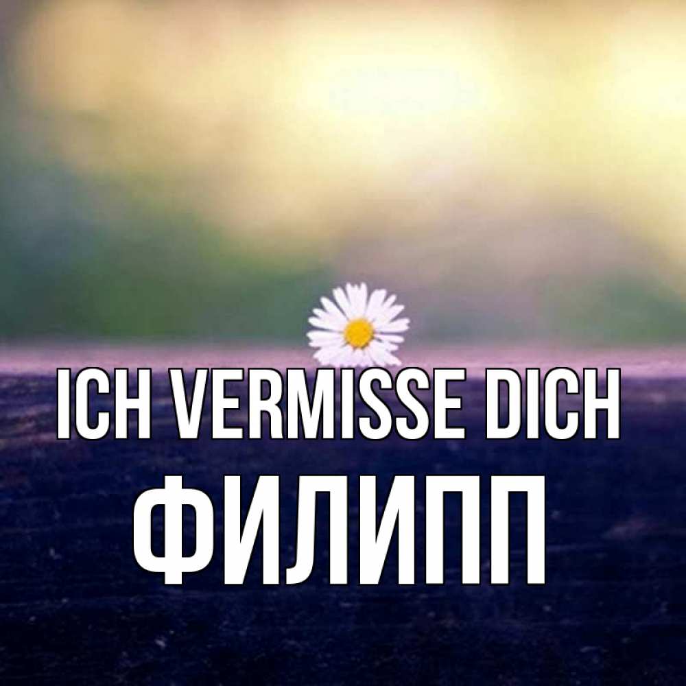 Открытка на каждый день с именем, Филипп Ich vermisse dich приходи в гости Прикольная открытка с пожеланием онлайн скачать бесплатно 