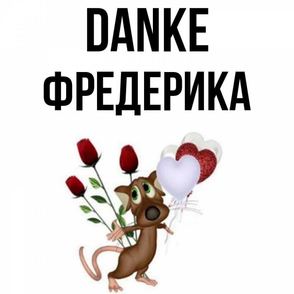 Открытка на каждый день с именем, Фредерика Danke песик с шариками в форме сердец Прикольная открытка с пожеланием онлайн скачать бесплатно 