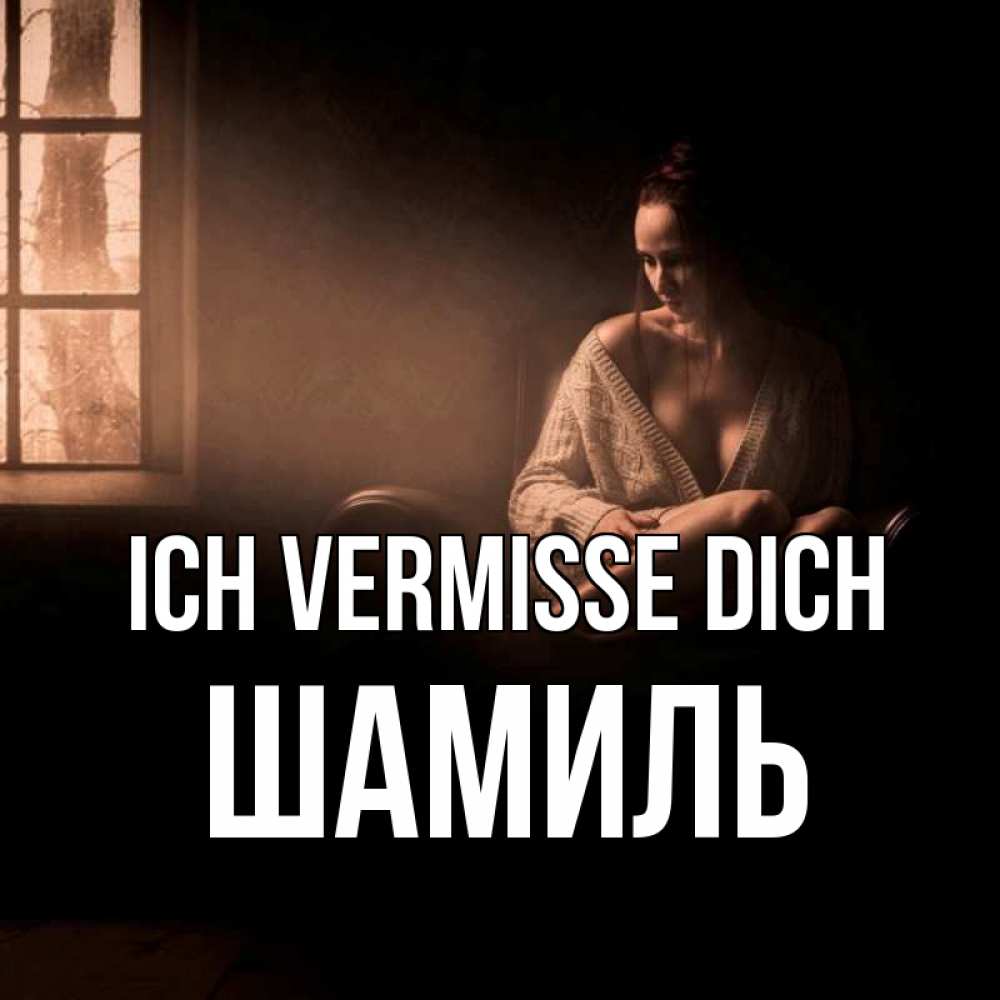 Открытка на каждый день с именем, Шамиль Ich vermisse dich приходи в гости ко мне Прикольная открытка с пожеланием онлайн скачать бесплатно 