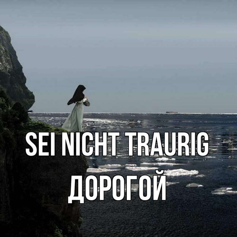 Открытка на каждый день с именем, Дорогой Sei nicht traurig весна лед тает Прикольная открытка с пожеланием онлайн скачать бесплатно 