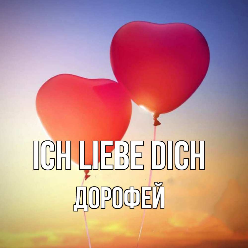 Открытка на каждый день с именем, Дорофей Ich liebe dich сердце Прикольная открытка с пожеланием онлайн скачать бесплатно 