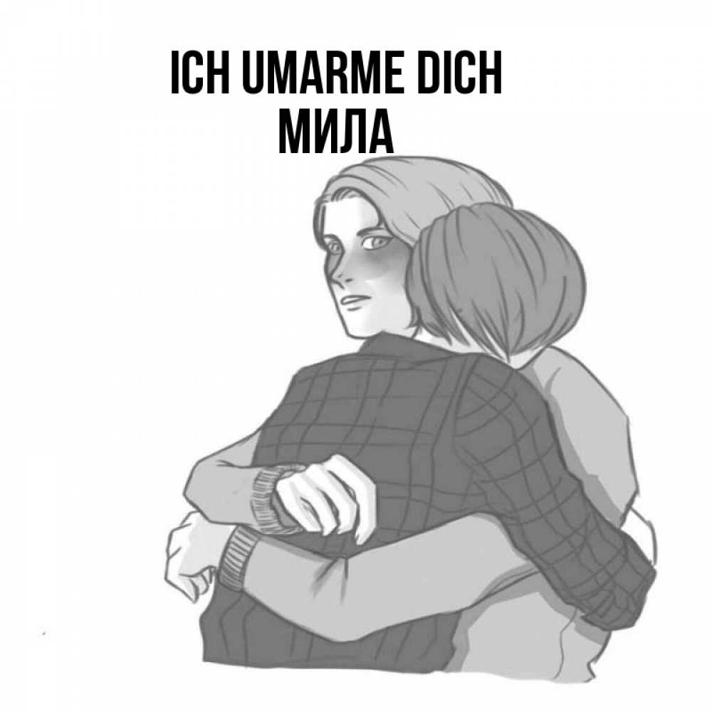 Открытка на каждый день с именем, Мила Ich umarme dich карандашом рисунок Прикольная открытка с пожеланием онлайн скачать бесплатно 