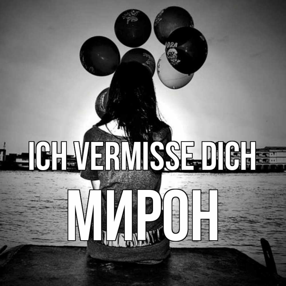 Открытка на каждый день с именем, Мирон Ich vermisse dich девушка на мосту 1 Прикольная открытка с пожеланием онлайн скачать бесплатно 