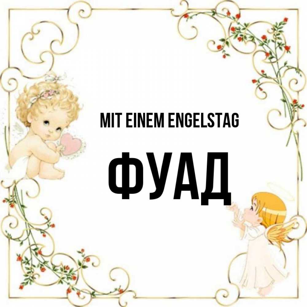 на немецком с именем, Фуад, Mit einem Engelstag