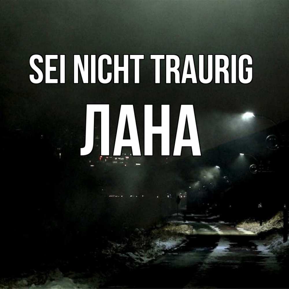 Открытка на каждый день с именем, Лана Sei nicht traurig фонари Прикольная открытка с пожеланием онлайн скачать бесплатно 