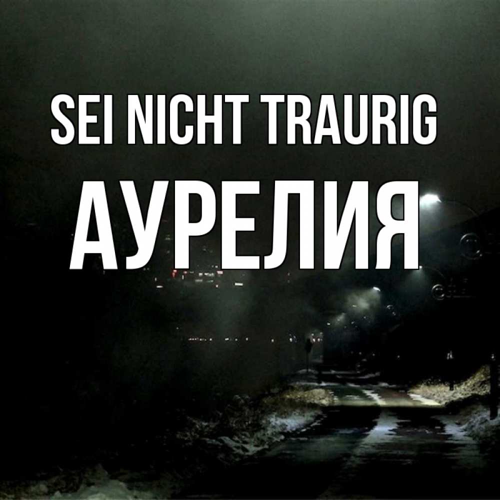 Открытка на каждый день с именем, Аурелия Sei nicht traurig фонари Прикольная открытка с пожеланием онлайн скачать бесплатно 