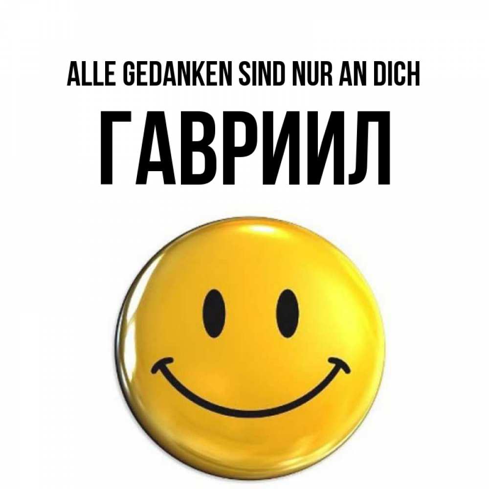 Картинка Alle Gedanken sind nur an dich, Гавриил