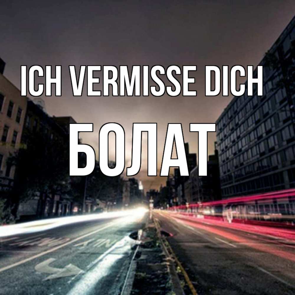 Открытка на каждый день с именем, Болат Ich vermisse dich приезжай Прикольная открытка с пожеланием онлайн скачать бесплатно 
