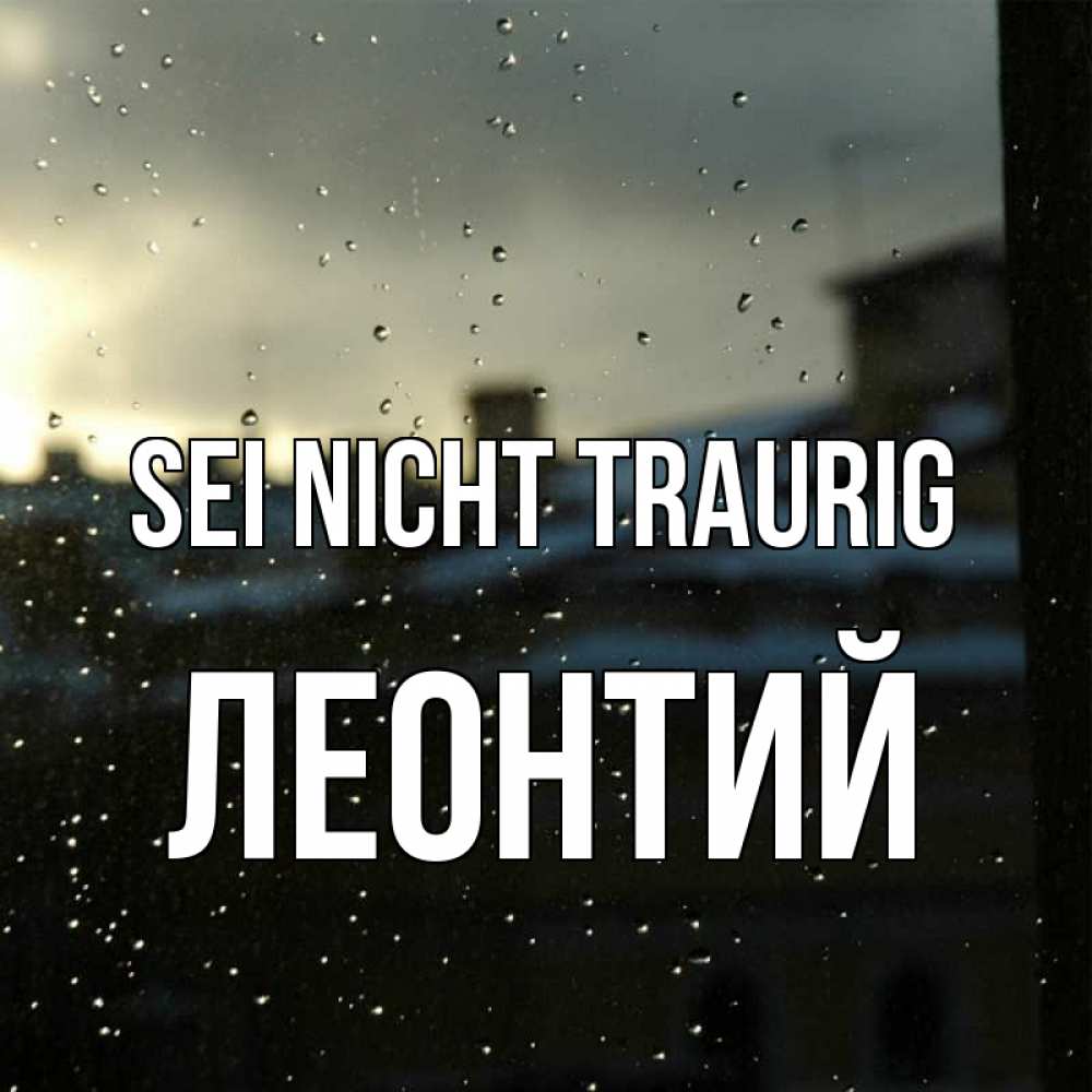 Открытка на каждый день с именем, Леонтий Sei nicht traurig вид на крыши Прикольная открытка с пожеланием онлайн скачать бесплатно 