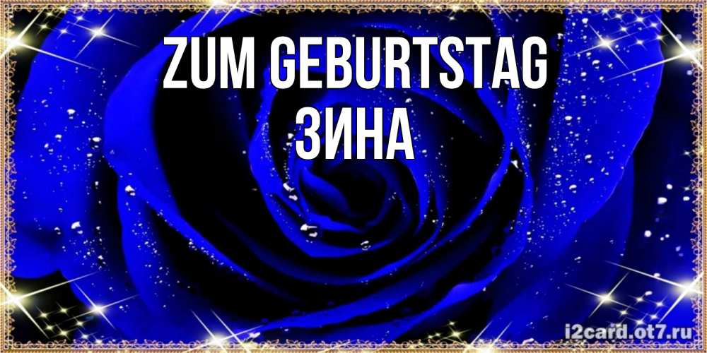 Открытка на каждый день с именем, Зина Zum Geburtstag голубые цветы в росе Прикольная открытка с пожеланием онлайн скачать бесплатно 