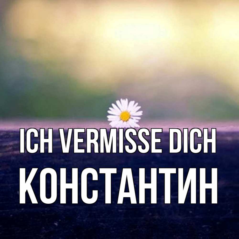 Открытка на каждый день с именем, Константин Ich vermisse dich приходи в гости Прикольная открытка с пожеланием онлайн скачать бесплатно 
