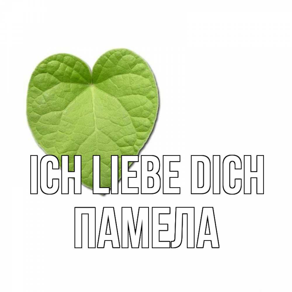Открытка на каждый день с именем, Памела Ich liebe dich тебе Прикольная открытка с пожеланием онлайн скачать бесплатно 