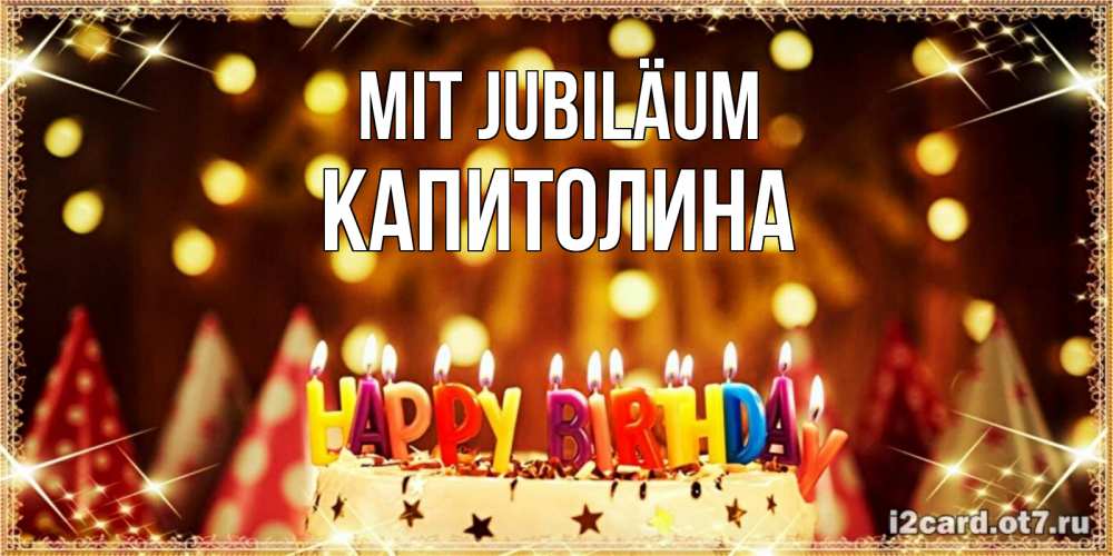 Открытка на каждый день с именем, Капитолина Mit Jubiläum торт и надпись свечками на английском happy birthday Прикольная открытка с пожеланием онлайн скачать бесплатно 