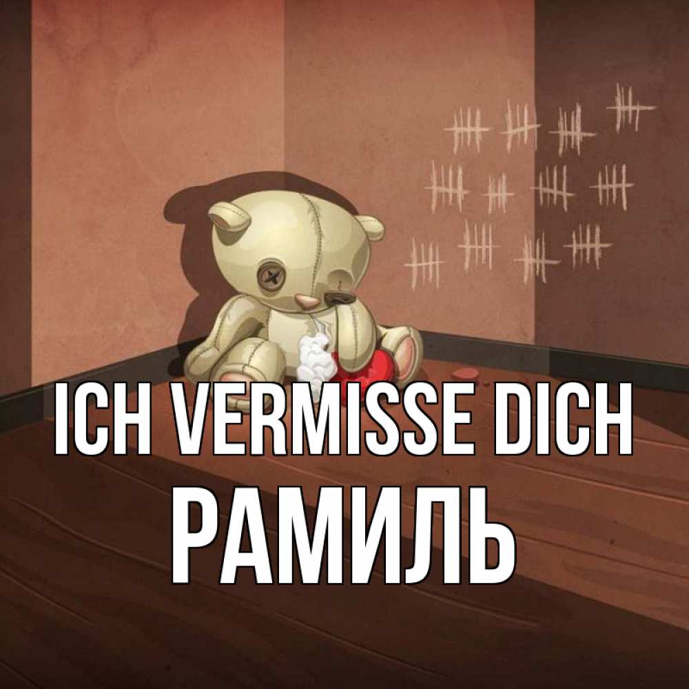 Открытка на каждый день с именем, Рамиль Ich vermisse dich скорее ко мне Прикольная открытка с пожеланием онлайн скачать бесплатно 